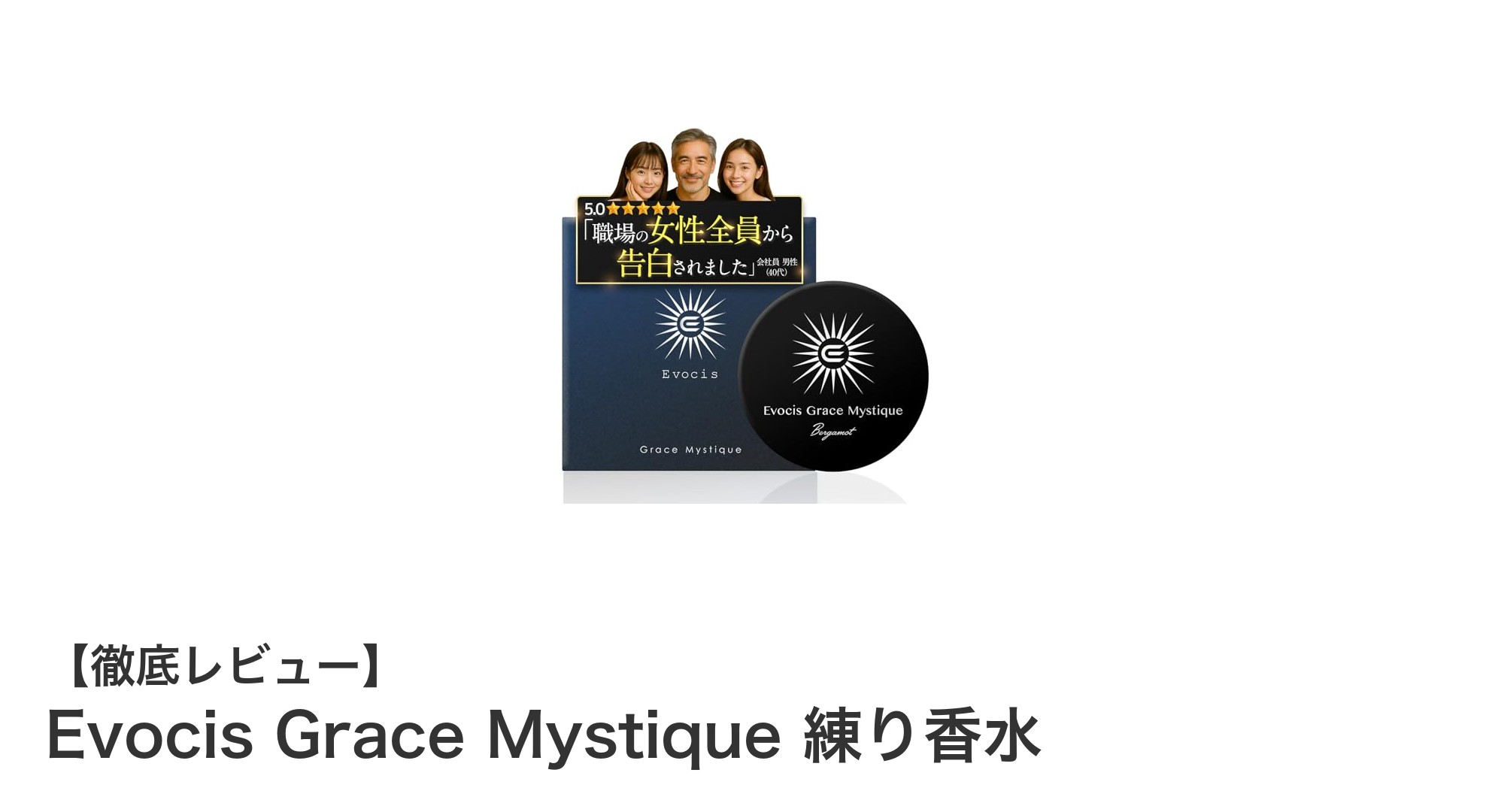 Evocis Grace Mystique 練り香水で楽しむムスクとベルガモットの香り変化