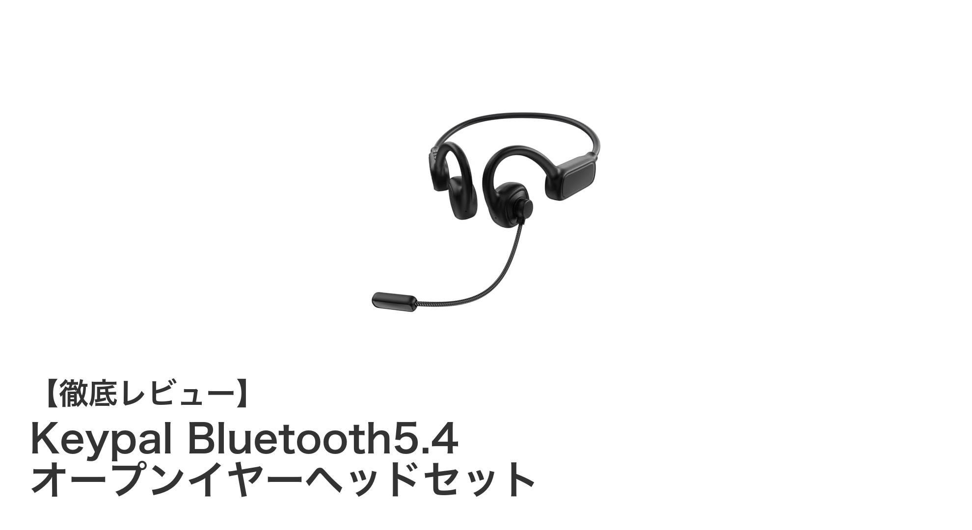 快適通話と長時間使用を実現！Keypal Bluetooth5.4オープンイヤーヘッドセットの魅力とは？