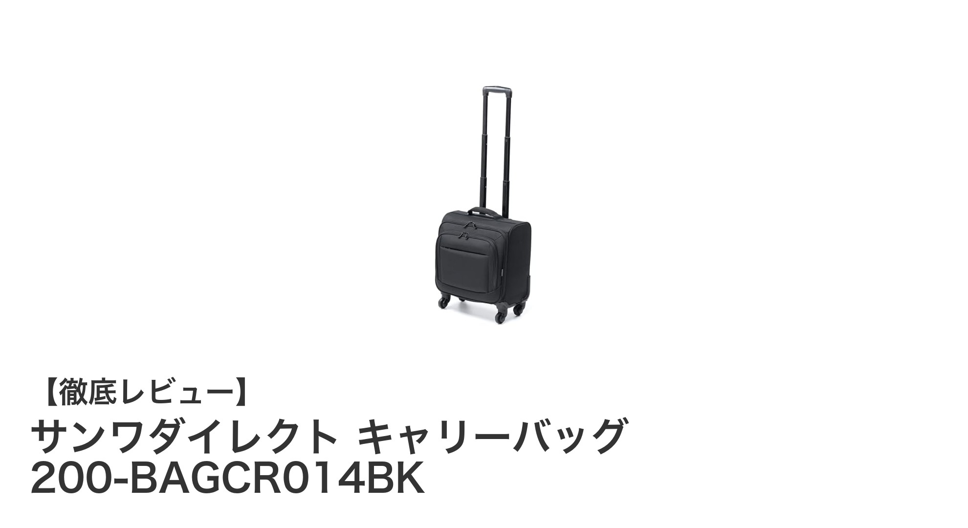 サンワダイレクトのビジネスキャリーバッグで快適な出張を実現！
