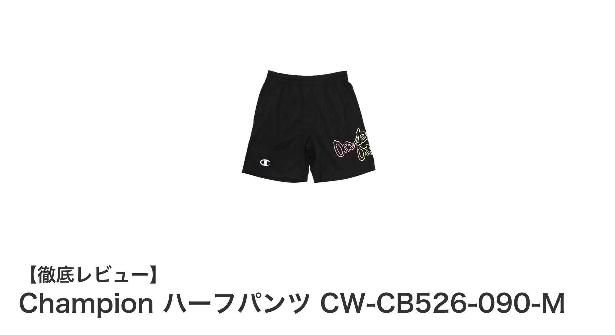 Championのリサイクルポリエステル製ハーフパンツで快適&スタイリッシュに決める！
