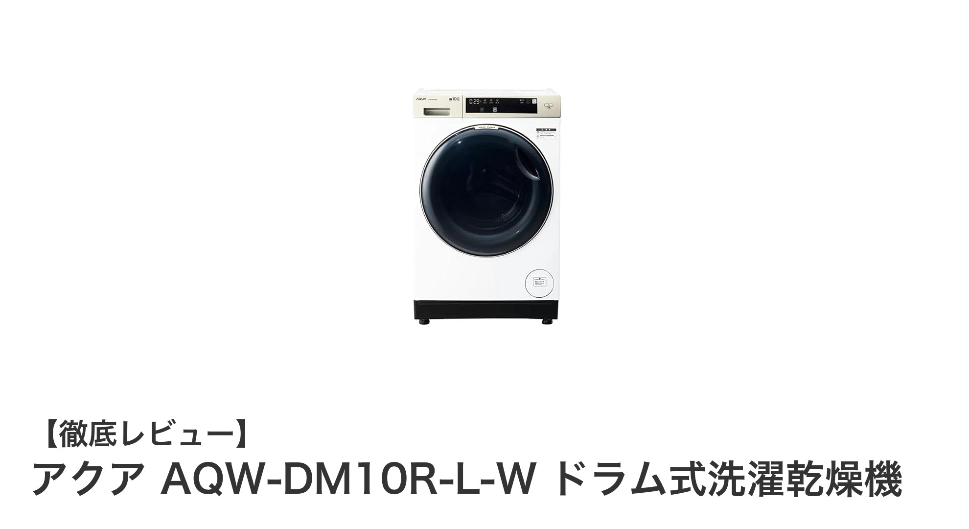 多機能で使いやすい!アクア AQW-DM10R-L-W ドラム式洗濯乾燥機の魅力徹底解説