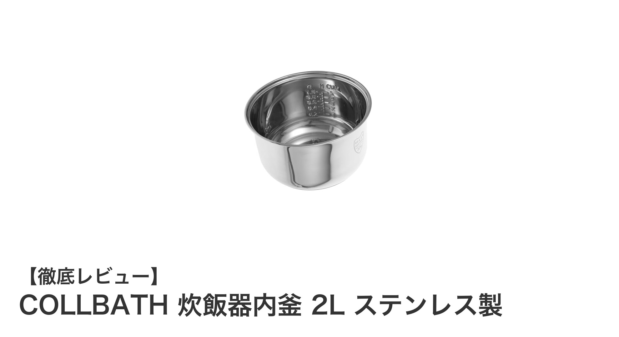 高耐久と均一熱伝導で美味しさを実現!COLLBATH 2Lステンレス炊飯器内釜の魅力