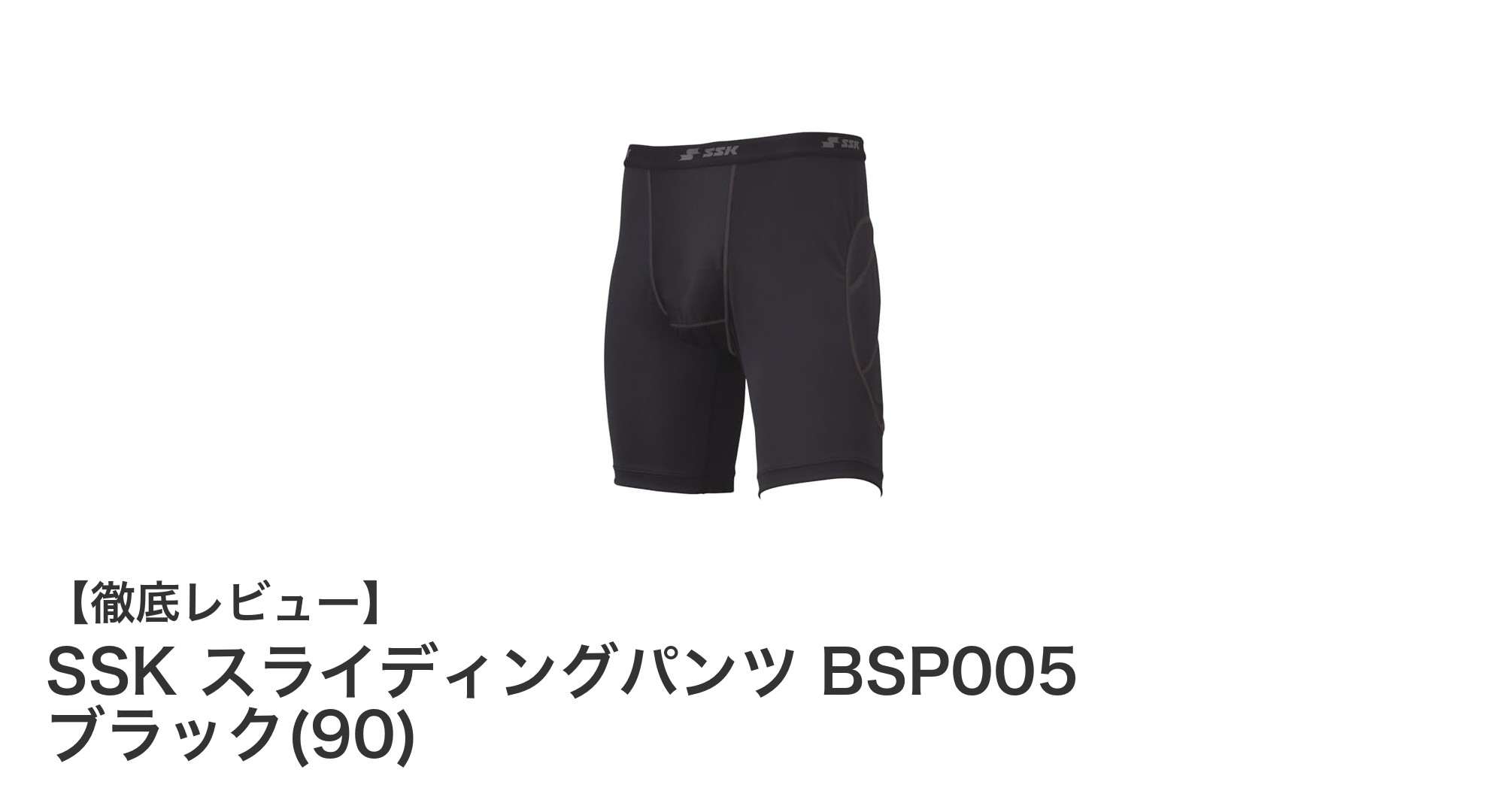 耐久性と快適性を両立!SSKのスライディングパンツBSP005ブラック(90)の魅力に迫る