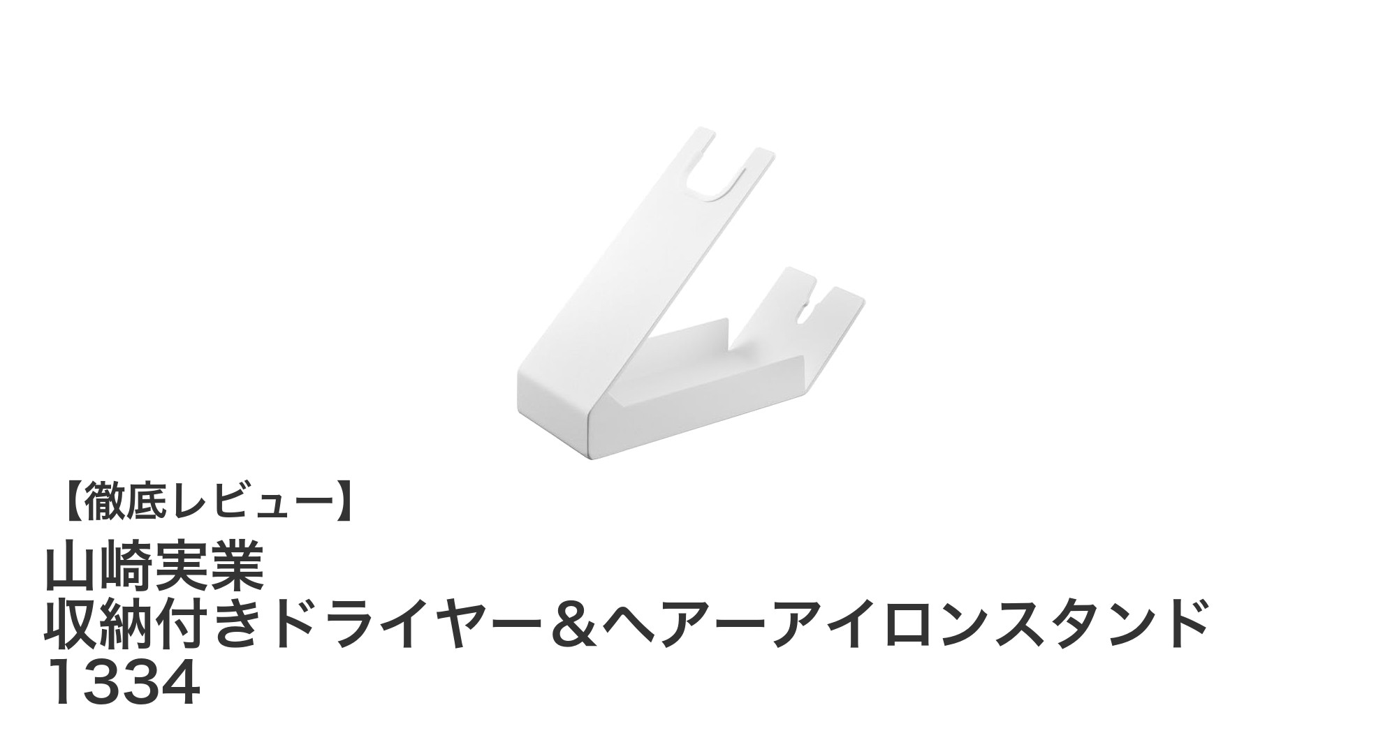 山崎実業の収納付きドライヤー＆ヘアーアイロンスタンドで美髪ケアがもっと快適に！