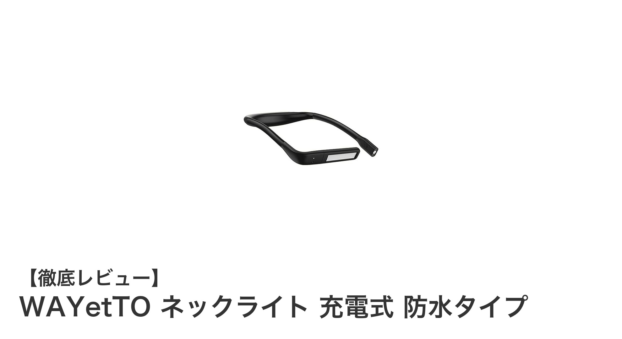 充電式防水ネックライトWAYetTOで快適アウトドアを実現！