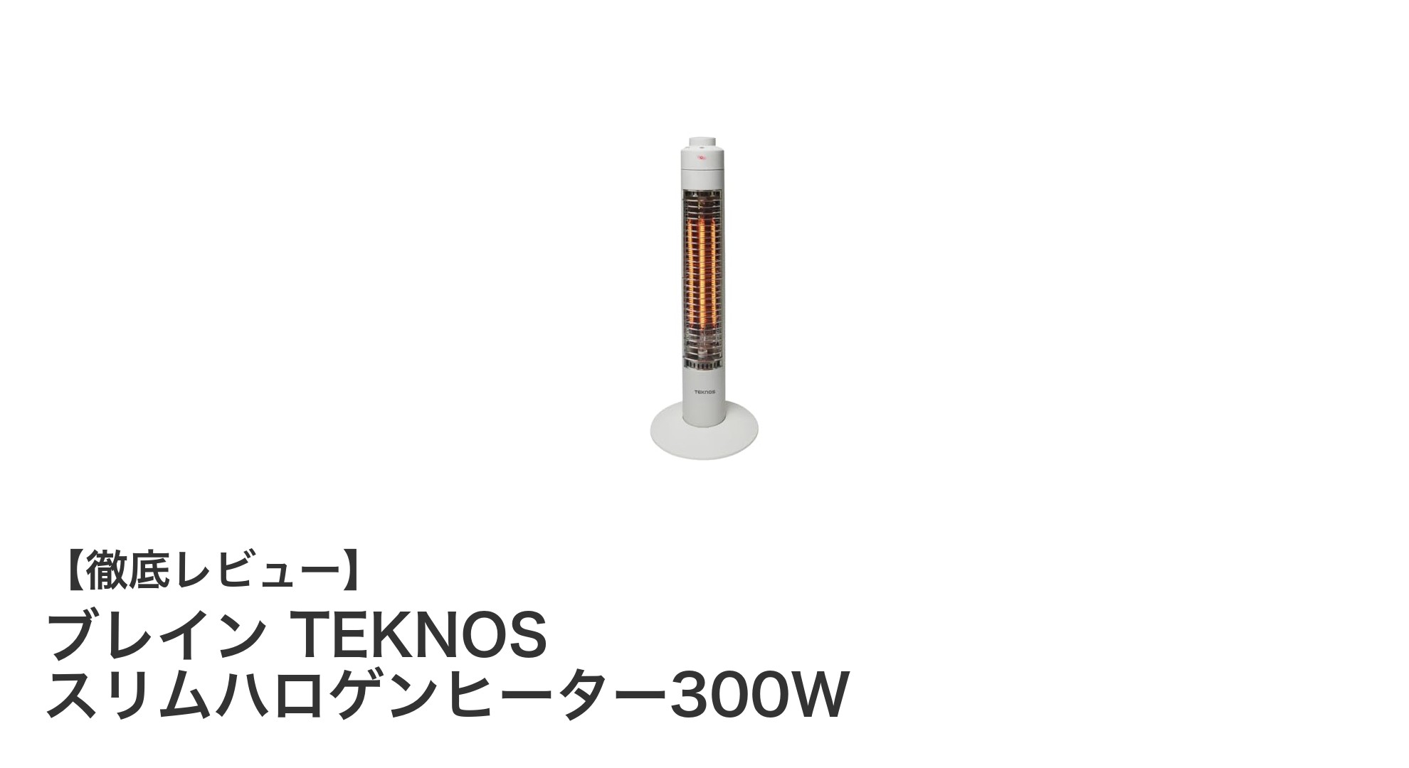 持ち運び簡単！即暖で経済的なブレイン TEKNOS スリムハロゲンヒーター300Wの魅力