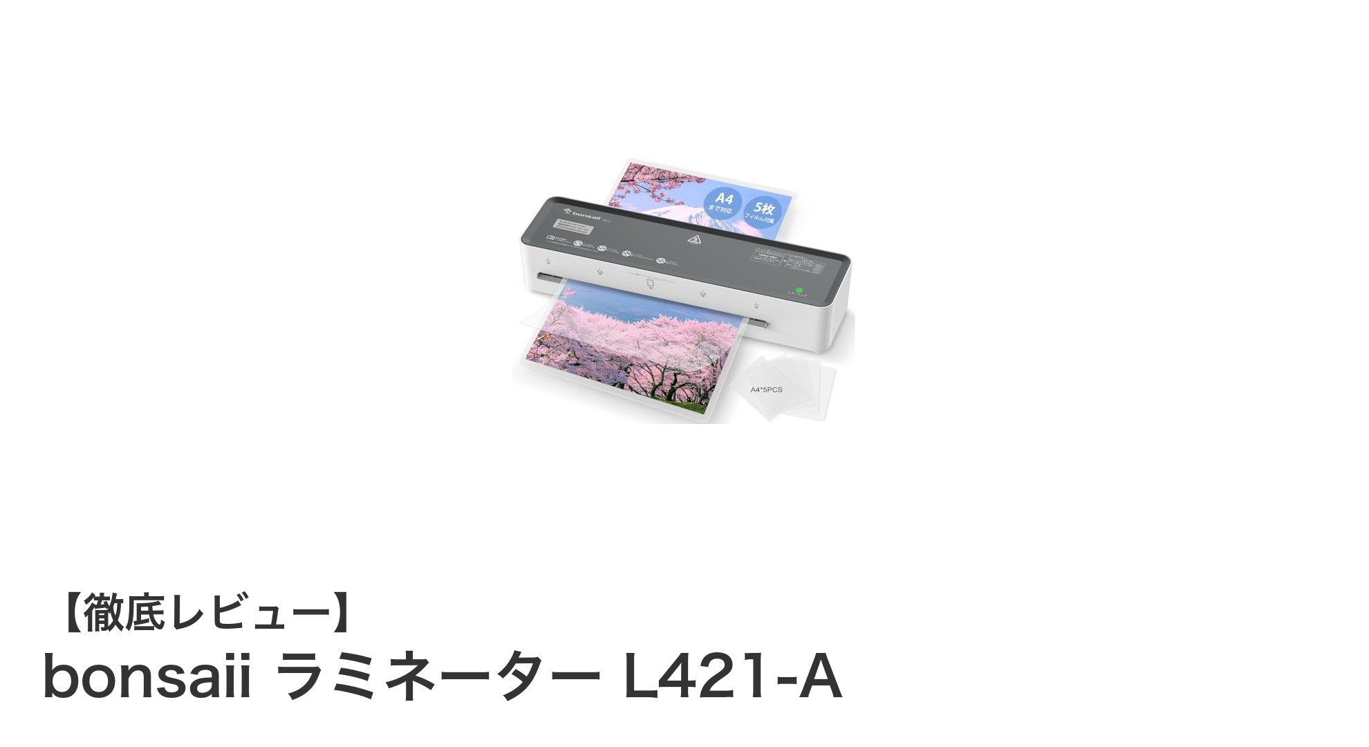 初心者に最適！bonsaii ラミネーター L421-Aで簡単＆美しいラミネート体験