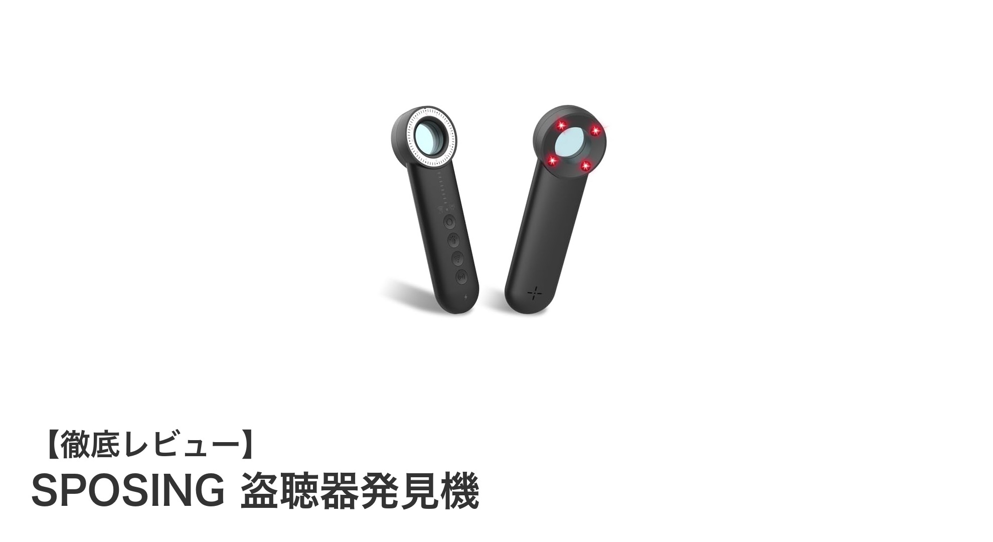 SPOSING盗聴器発見機で安心生活！隠れた盗聴器やカメラを簡単検出