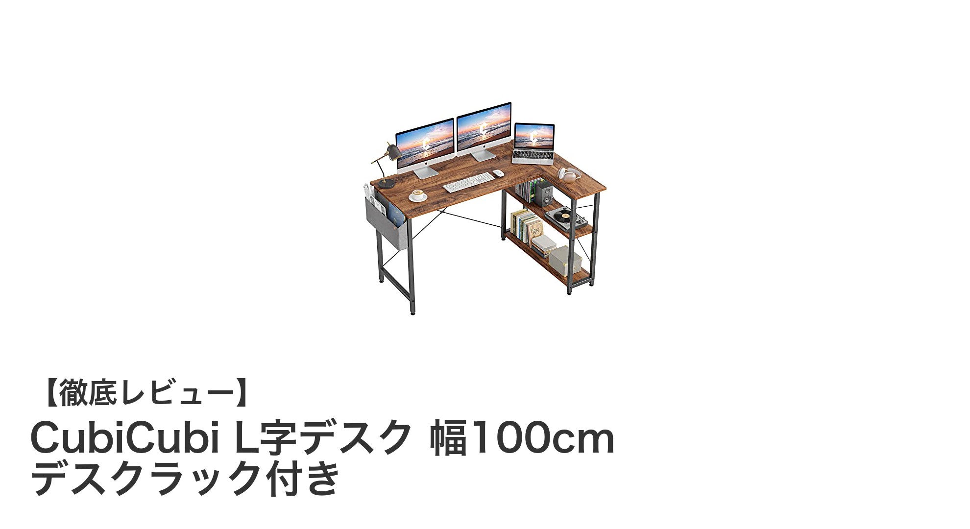 省スペースでも収納充実!CubiCubiのL字デスクで快適デスク環境を実現