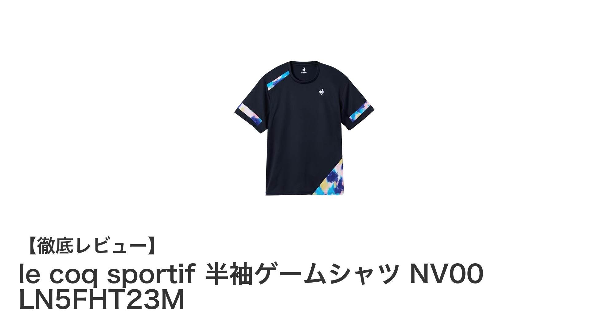 快適なプレーを支える！le coq sportifのJTA公認半袖ゲームシャツNV00 LN5FHT23Mの魅力とは？