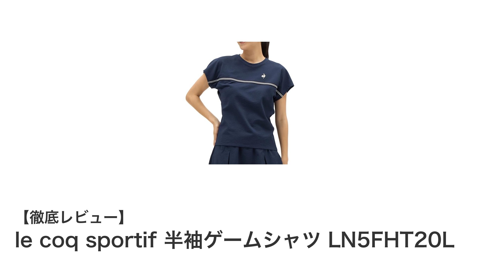 快適プレーを実現！le coq sportifの女性用半袖ゲームシャツLN5FHT20Lの魅力とは？