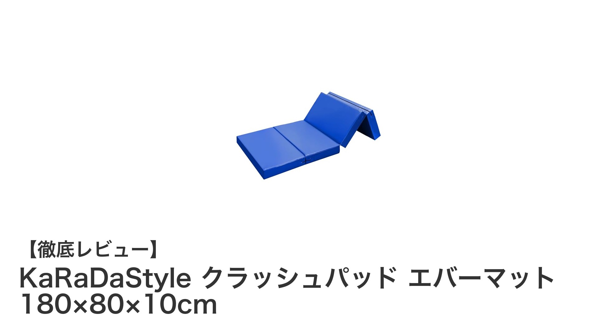 KaRaDaStyle クラッシュパッド エバーマットで安全と快適さを両立する衝撃吸収マット
