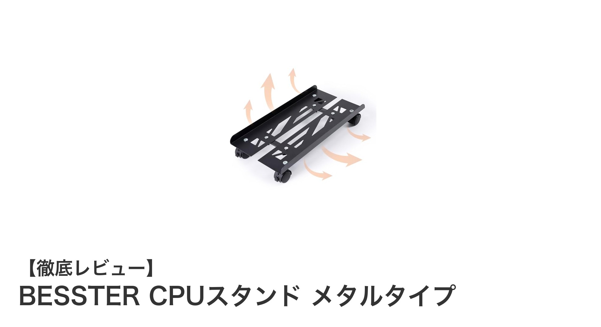 耐荷重50kg!BESSTERのメタル製CPUスタンドで快適&安全なパソコン環境を実現