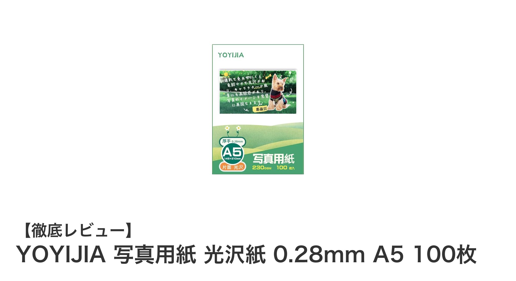 高品質で使いやすい!YOYIJIAのA5光沢写真用紙100枚セットレビュー