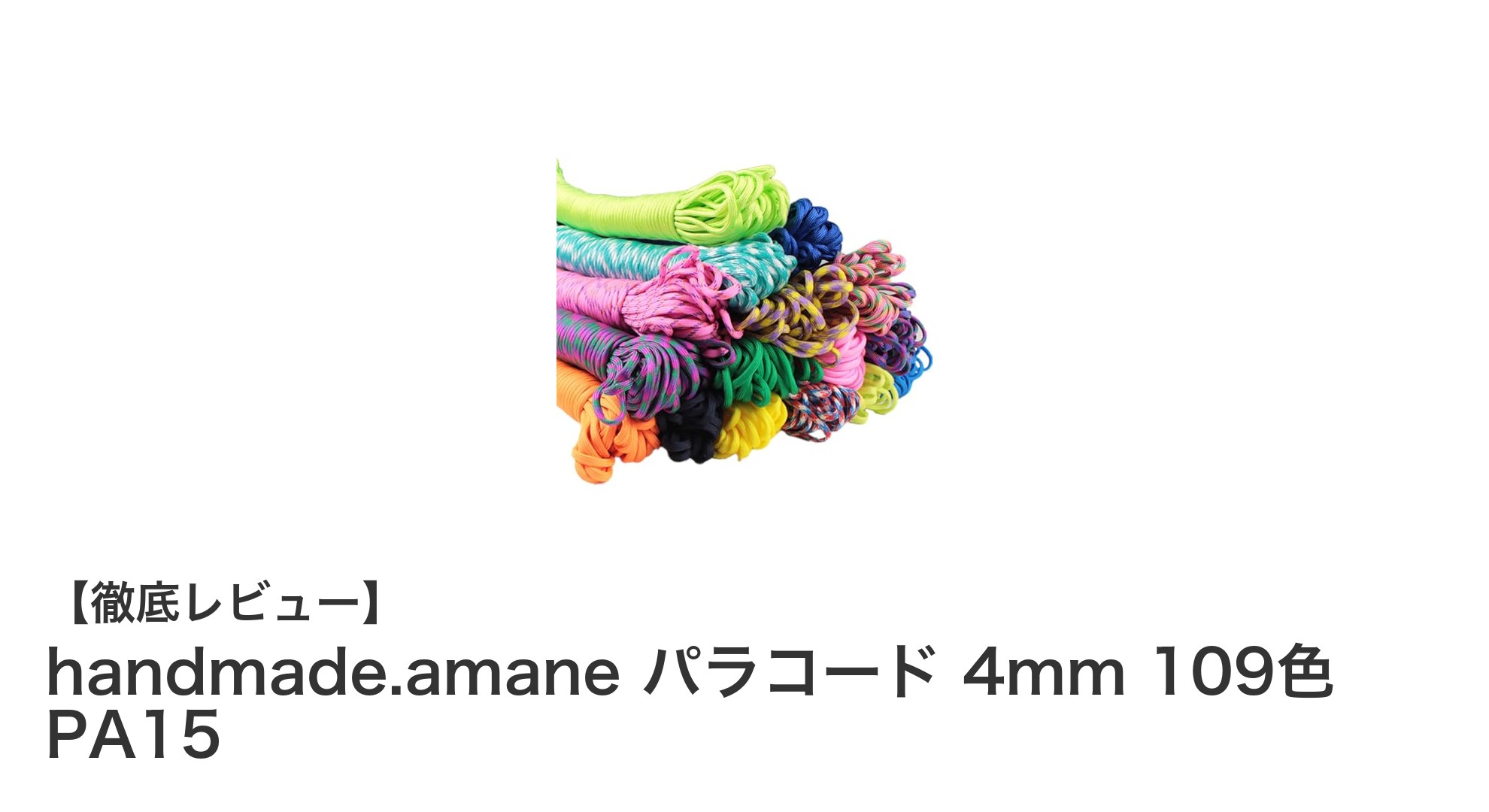 豊富な109色展開!handmade.amaneの高耐久パラコード4mmでDIYをもっと楽しく