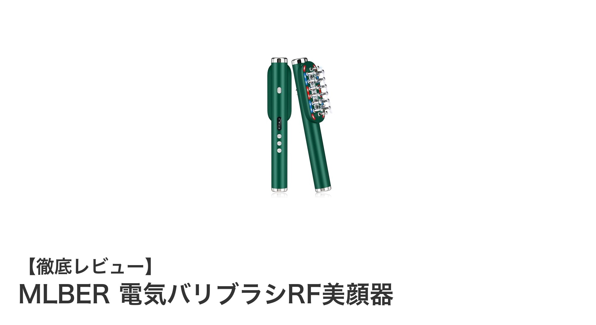 MLBER 電気バリブラシRF美顔器で叶える頭皮からの美と癒し体験