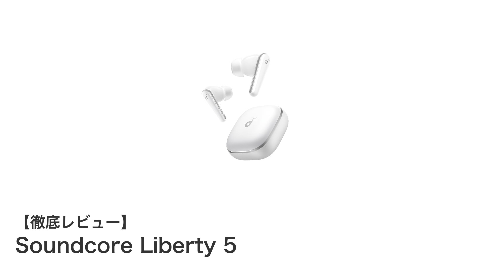 Anker Soundcore Liberty 5で体験する究極のノイズキャンセリングとハイレゾサウンド