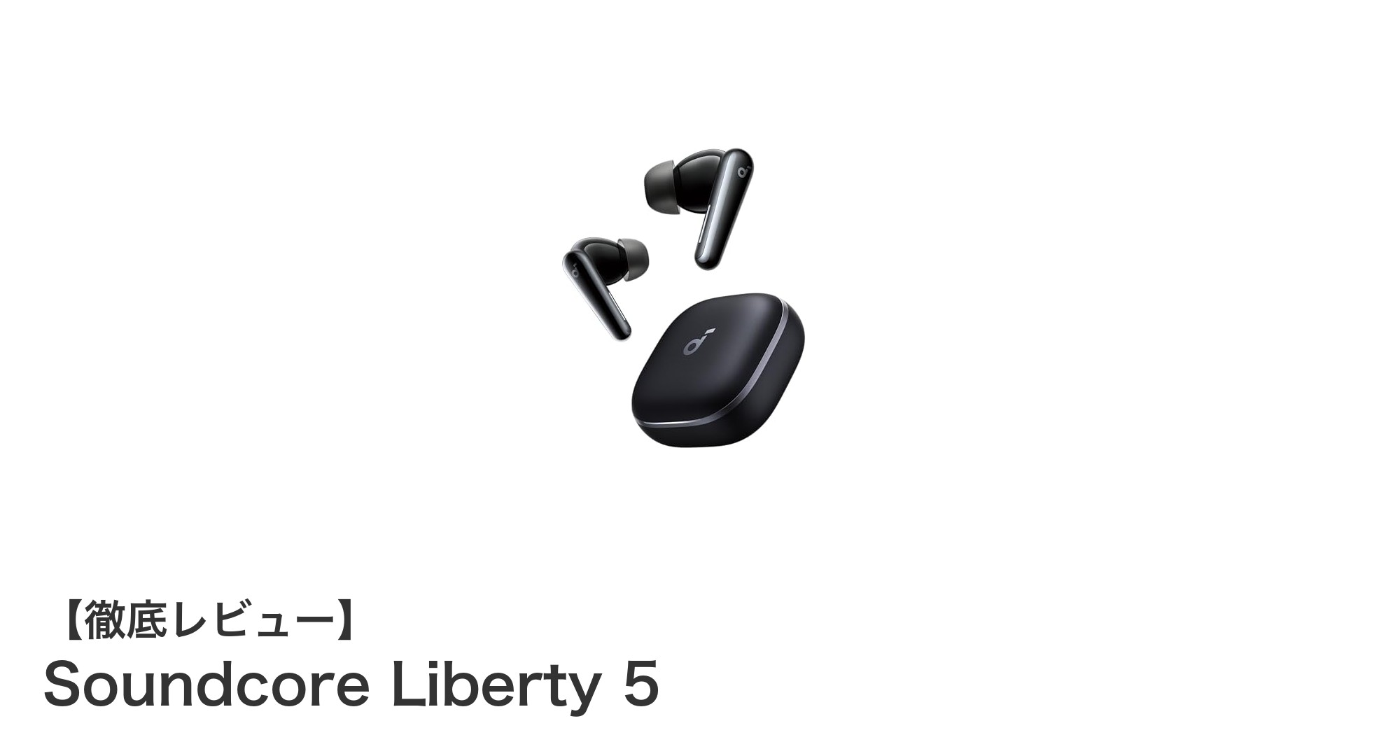 Anker Soundcore Liberty 5で叶える高音質&最先端ノイズキャンセリング体験