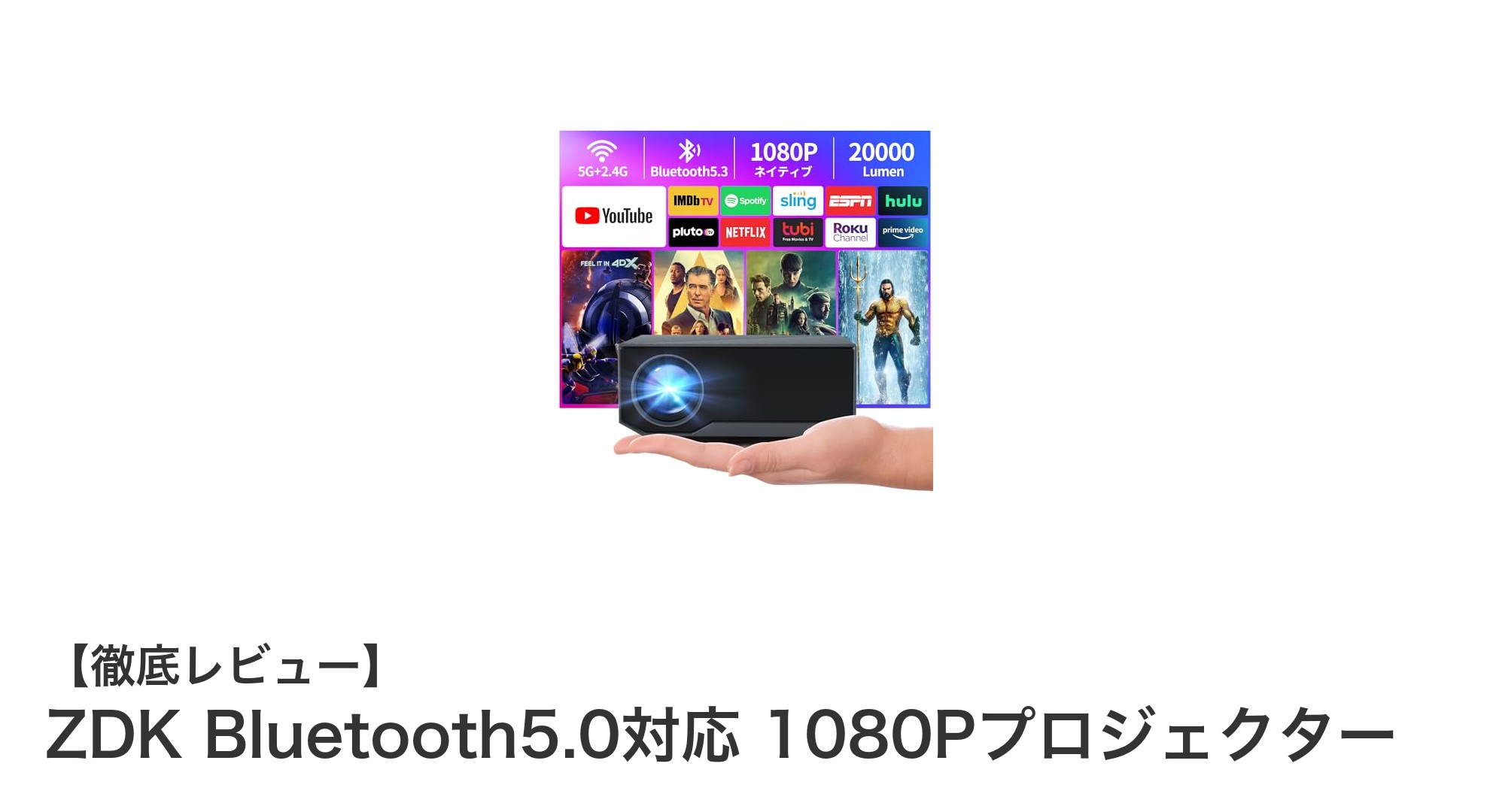 ZDK Bluetooth5.0対応 1080Pプロジェクターで実現する高画質&多機能エンタメ体験