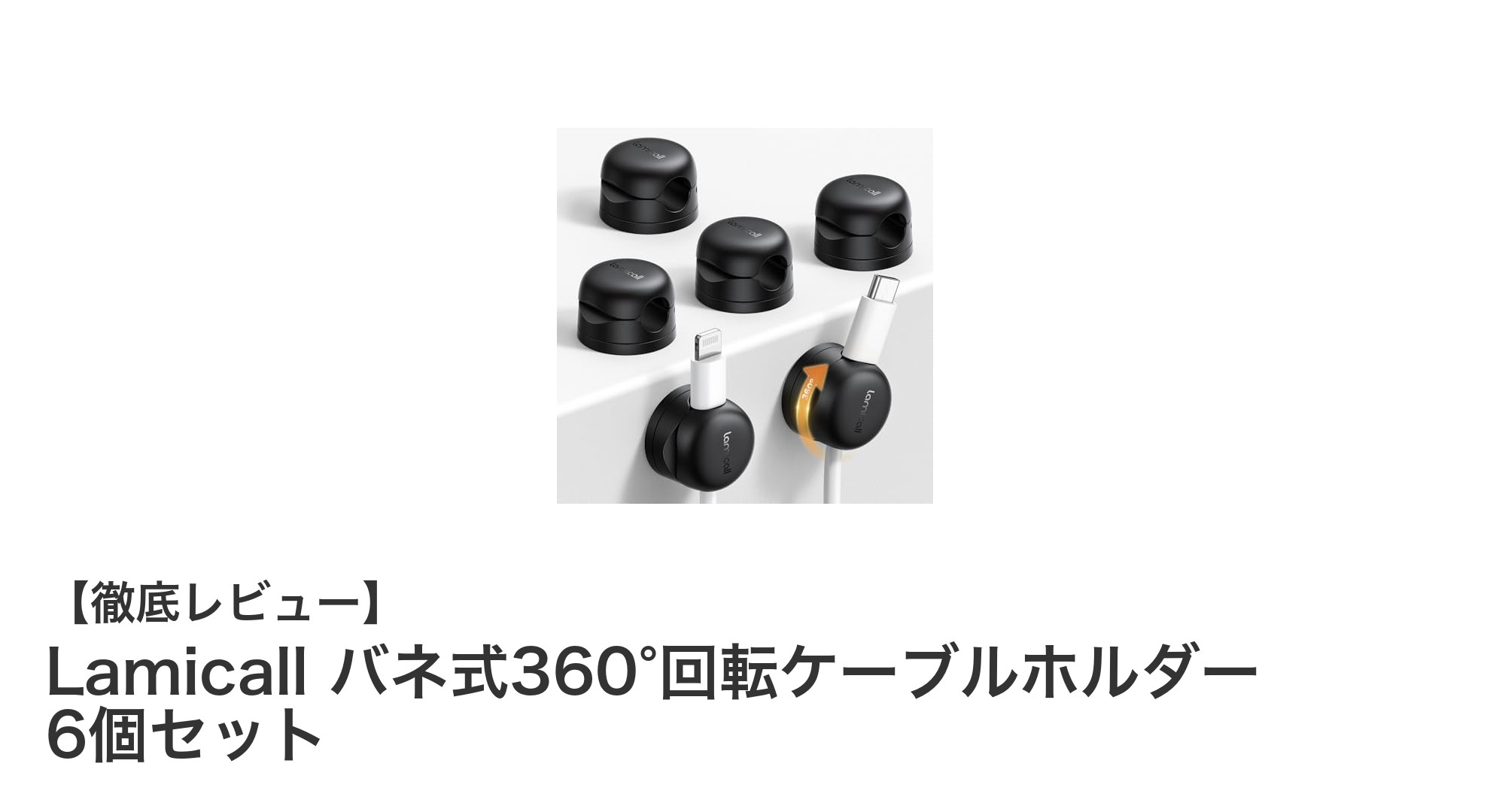 Lamicall バネ式360°回転ケーブルホルダー6個セットでデスク周りをスマートに整理！