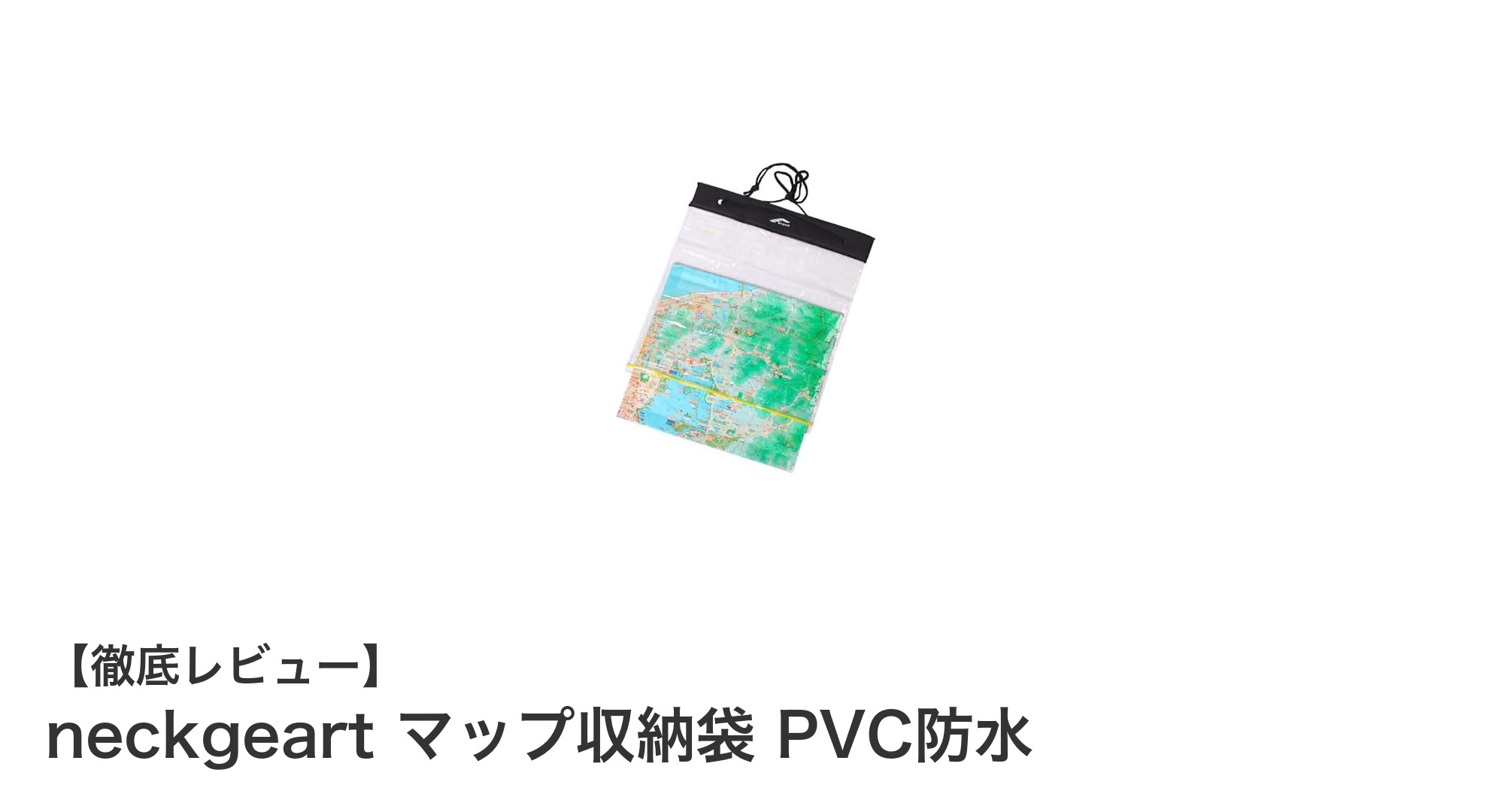 アウトドア必携!neckgeartの防水マップ収納袋で地図を完全ガード