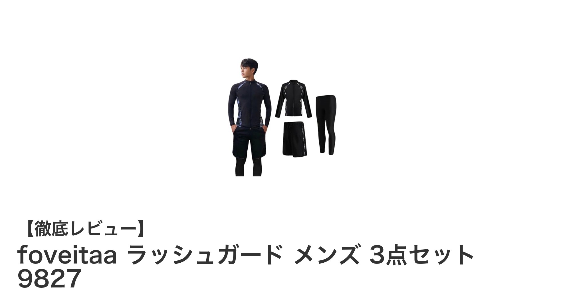 多機能で快適!foveitaa メンズラッシュガード3点セットで海も陸も思い切り楽しもう
