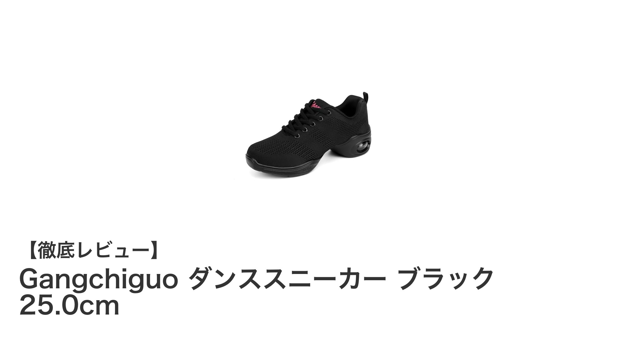 快適さと機能性を兼ね備えたGangchiguoダンススニーカー ブラック 25.0cmの魅力