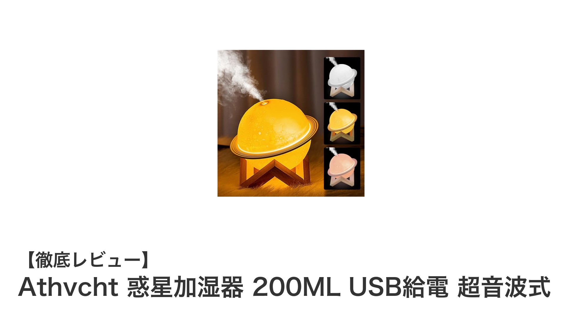 Athvcht 惑星加湿器で快適空間を！USB給電の多機能超音波式加湿器レビュー