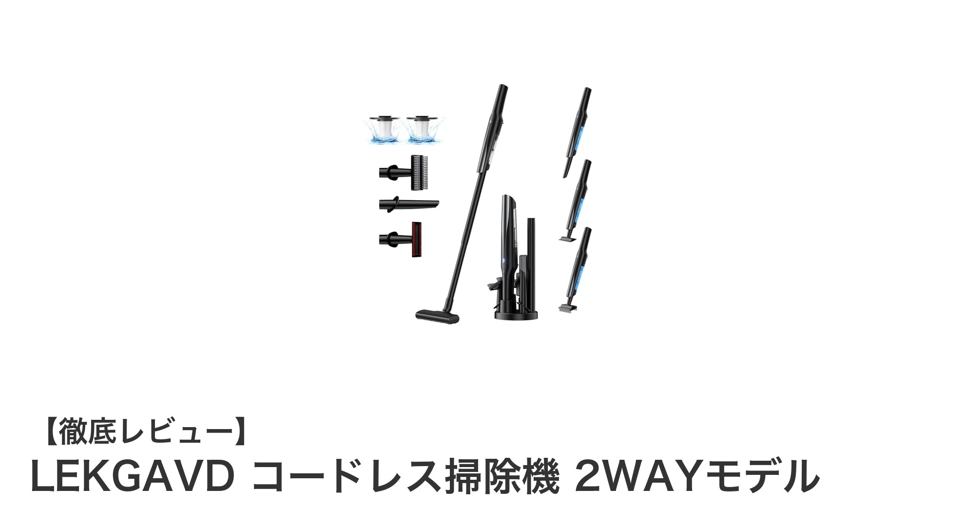 軽さとパワフルさを両立!LEKGAVDコードレス掃除機2WAYモデルの魅力徹底解説