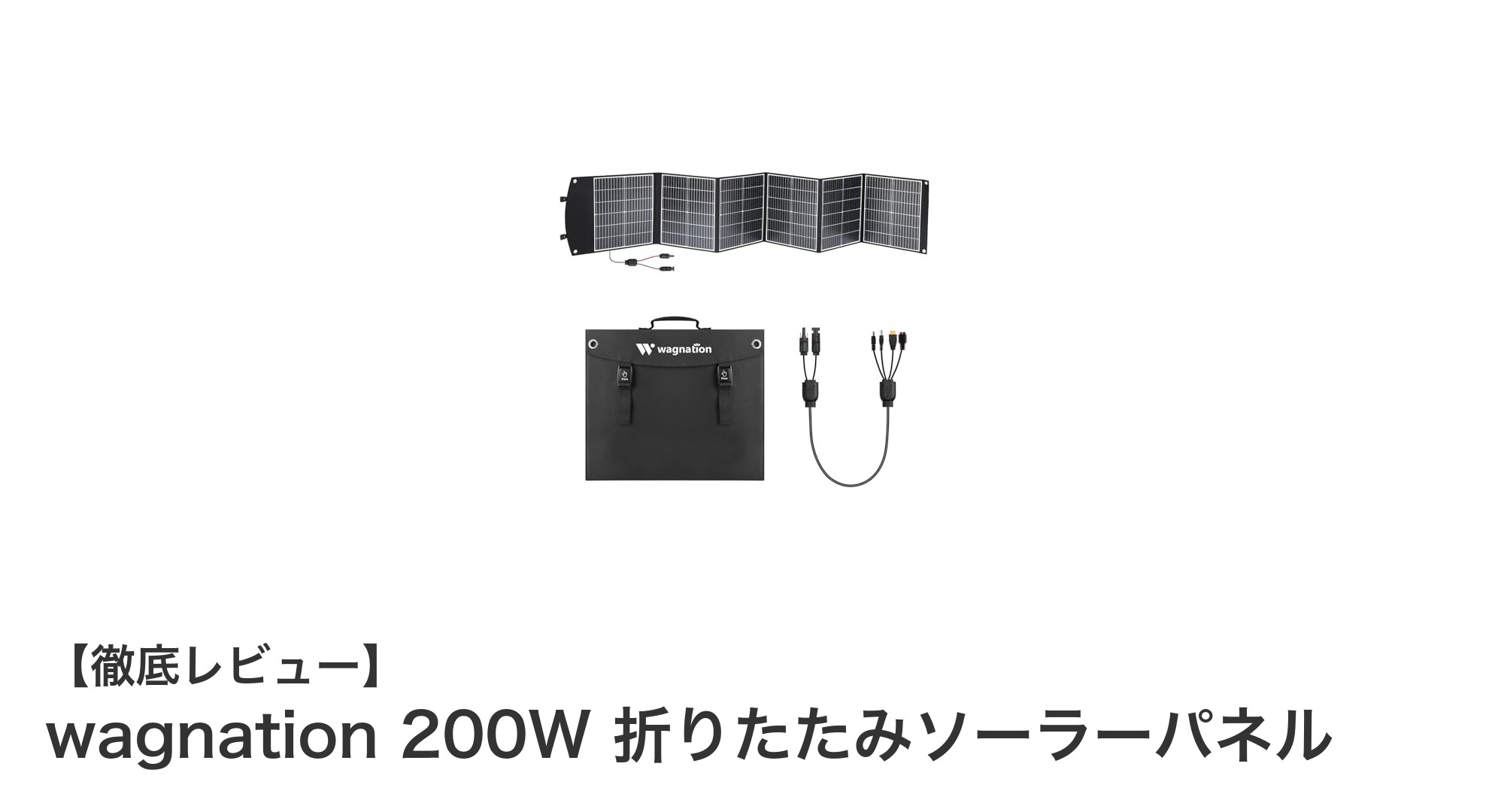 持ち運び自由自在！wagnation 200W 折りたたみソーラーパネルで快適充電ライフを実現