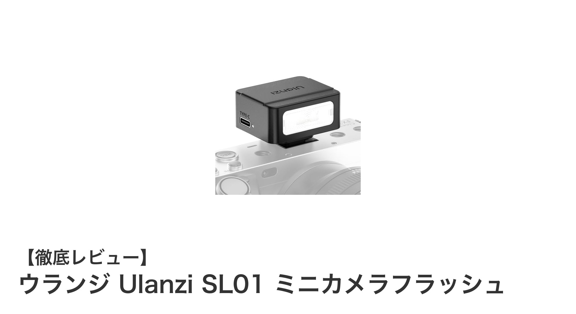コンパクトでパワフル!Ulanzi SL01ミニカメラフラッシュの魅力を徹底解説
