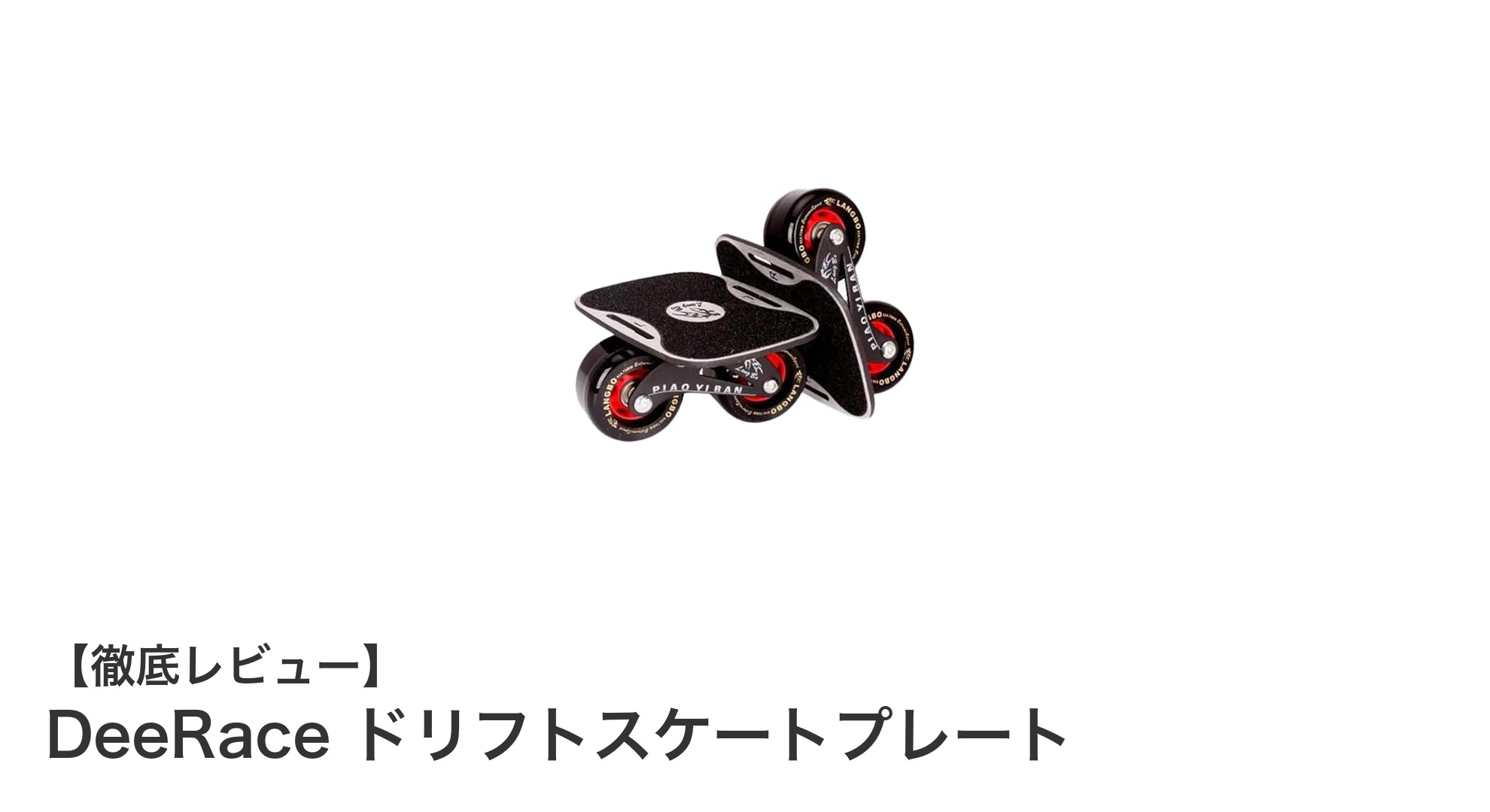 革新的なドリフト体験を実現!DeeRaceドリフトスケートプレートの魅力とは?