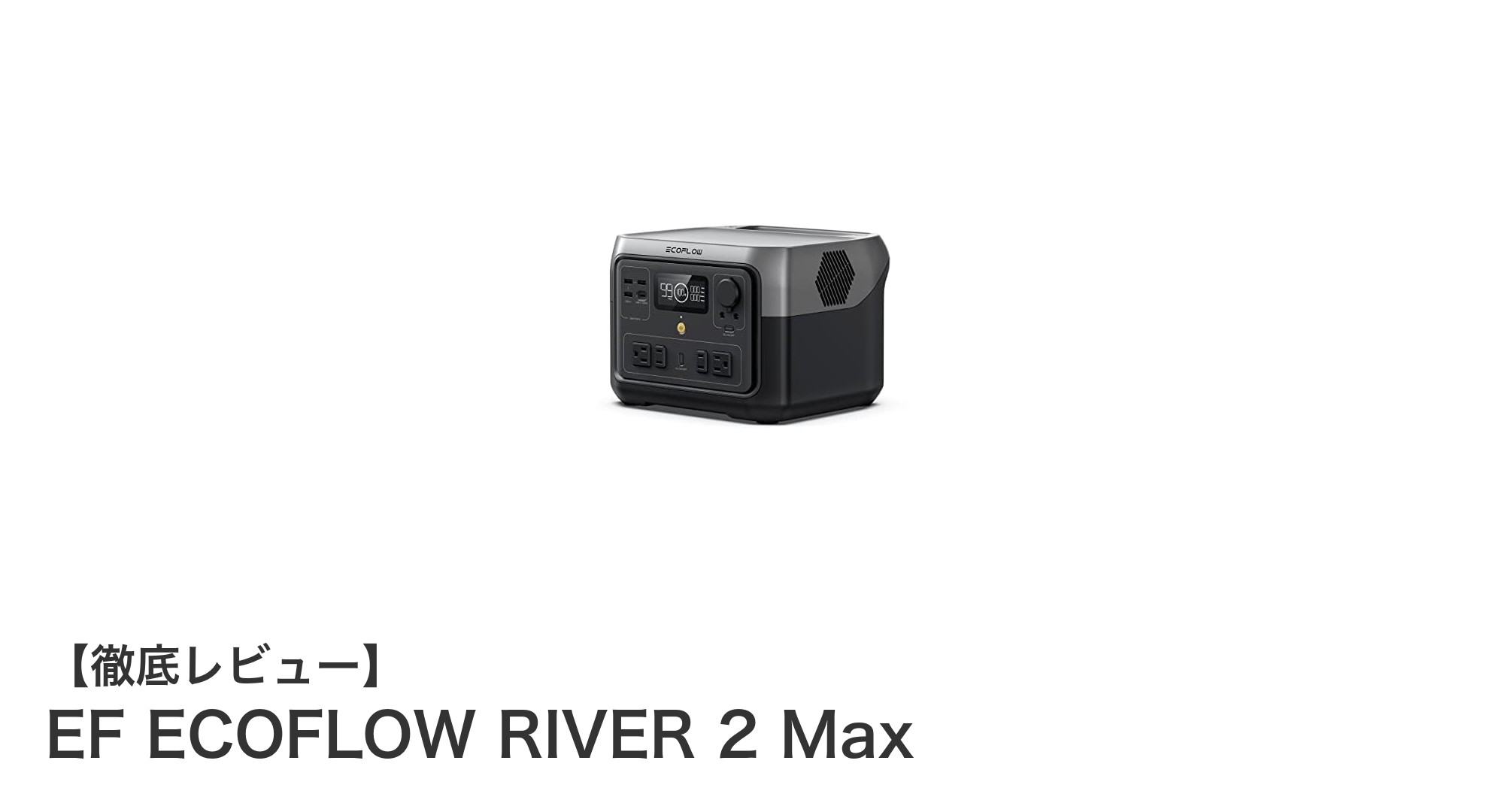 EF ECOFLOW RIVER 2 Maxで実現する高速充電&スマホ遠隔操作のポータブル電源革命