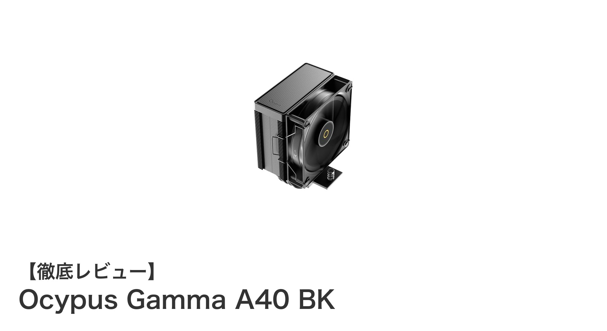 コンパクトながら高性能！Ocypus Gamma A40 BK CPUクーラーの魅力を徹底解説