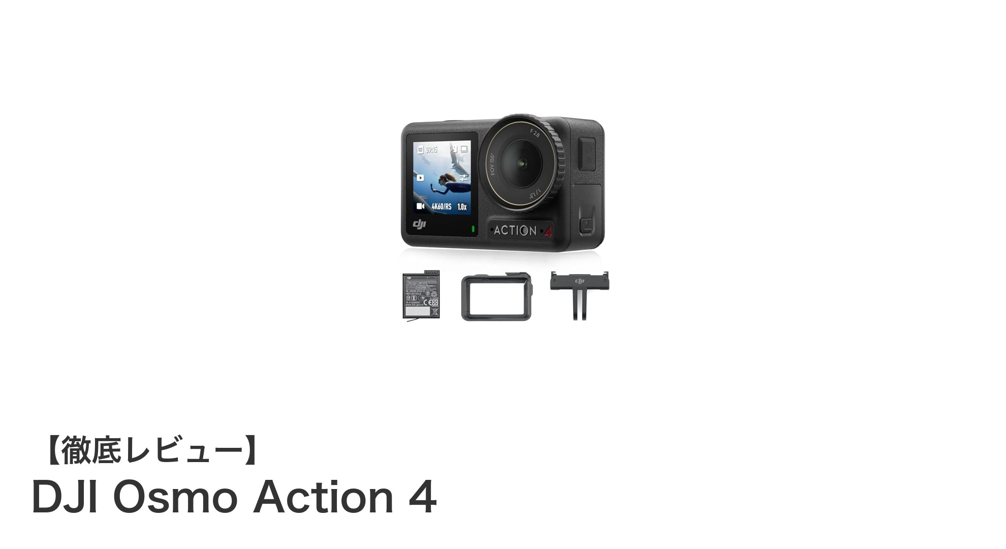 高画質&耐久性抜群!DJI Osmo Action 4で究極のアクション撮影を体験しよう