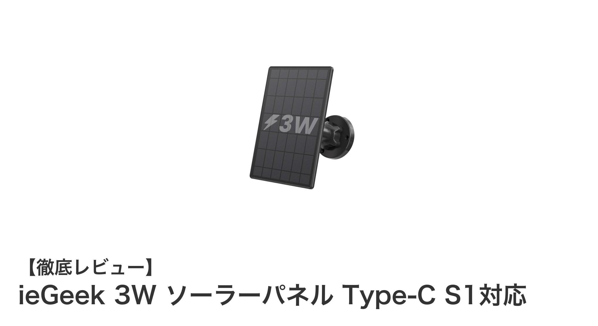 ieGeek 3Wソーラーパネルで防犯カメラをスマート充電!Type-C対応&IP65防水の決定版