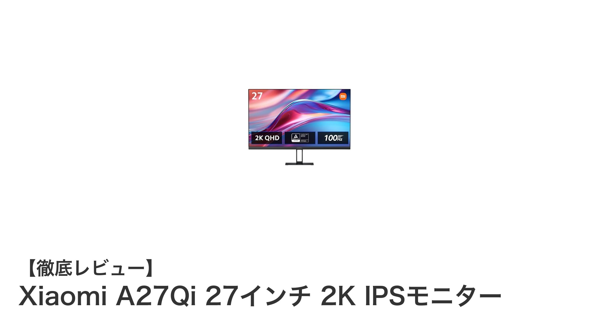 Xiaomi A27Qi 27インチ2K IPSモニターで鮮やかな映像体験を実現!