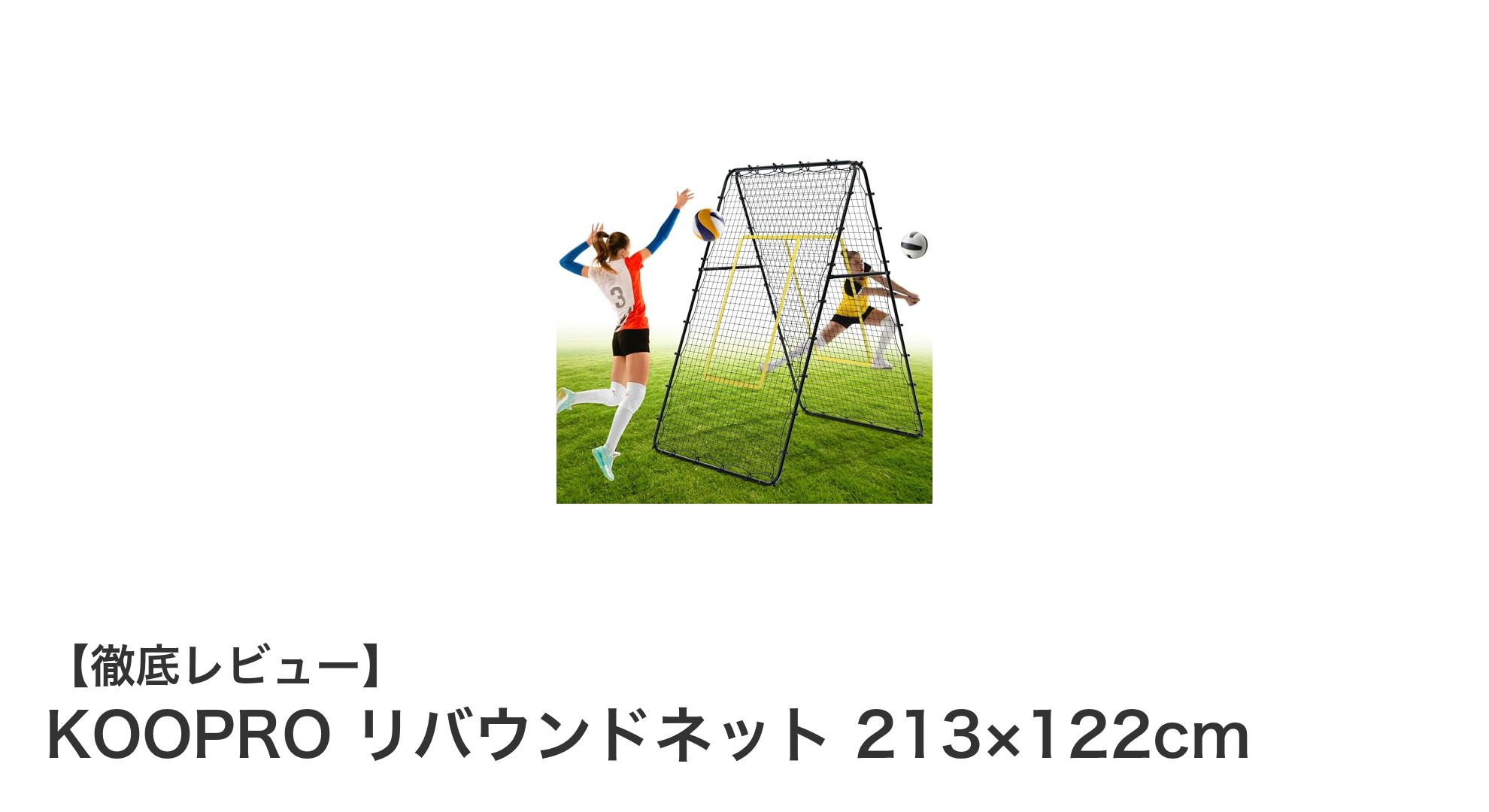 KOOPROリバウンドネットで球技練習がもっと効率的に!多機能&耐久性抜群の213×122cmモデル
