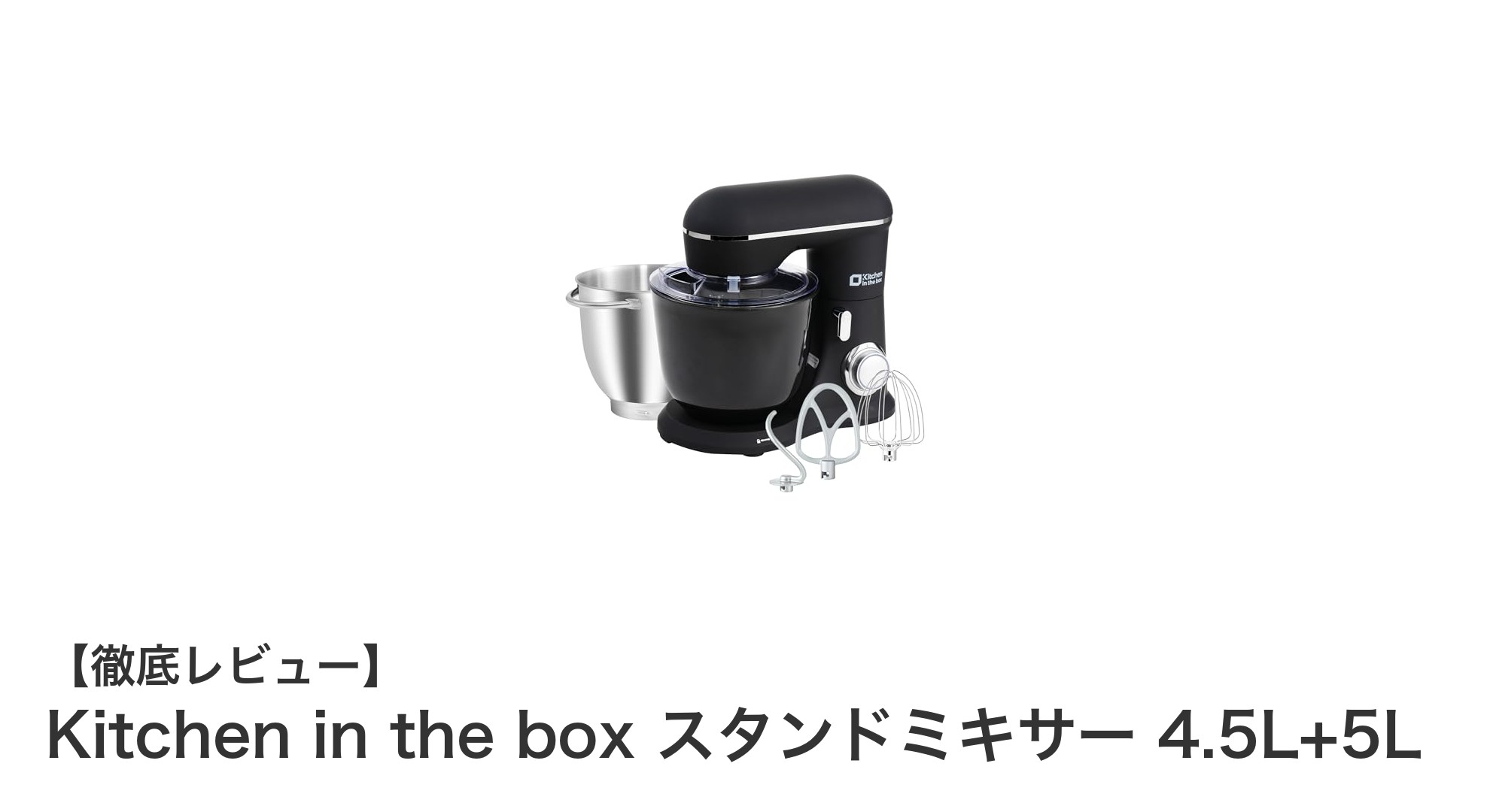 Kitchen in the box スタンドミキサーで毎日の料理がもっと楽しく!