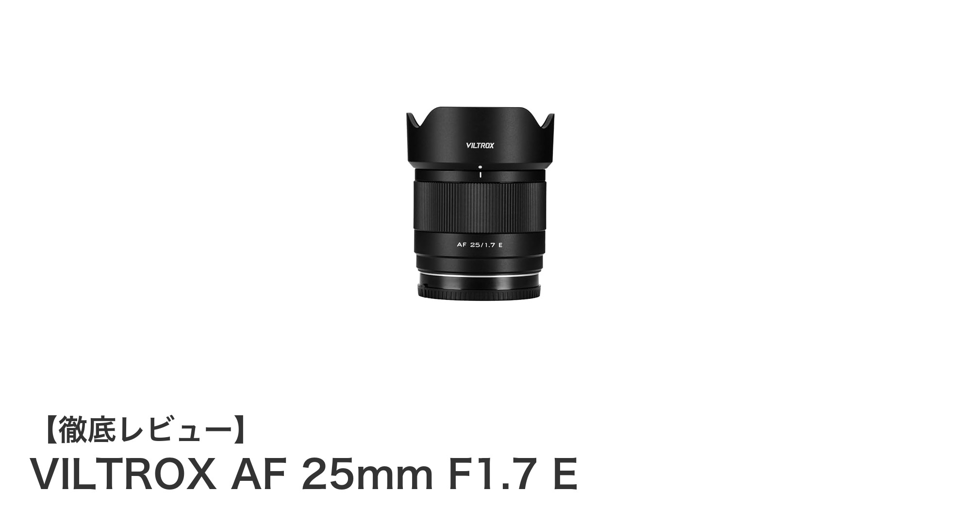 VILTROX AF 25mm F1.7 E:APS-Cユーザー必携の大口径単焦点レンズ登場!