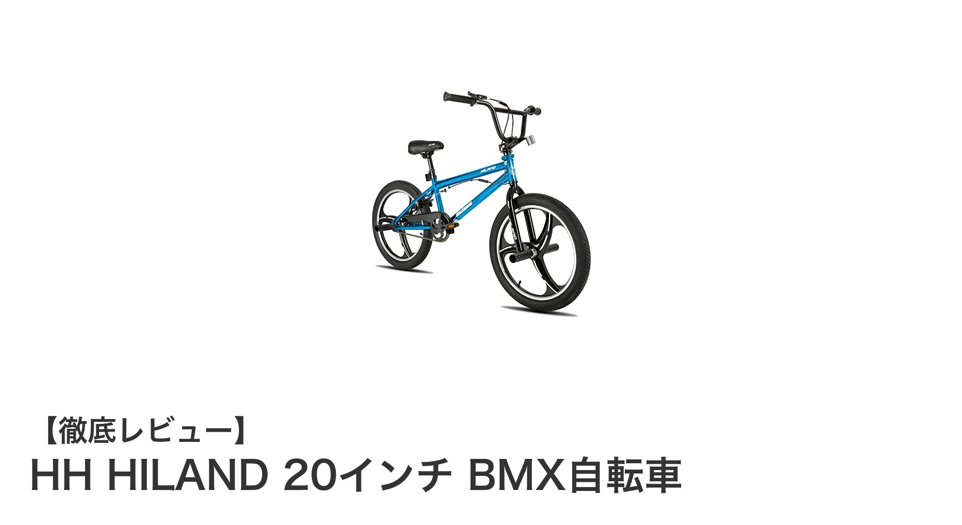 初心者に最適!HH HILAND 20インチBMX自転車で街乗り&トリックデビュー