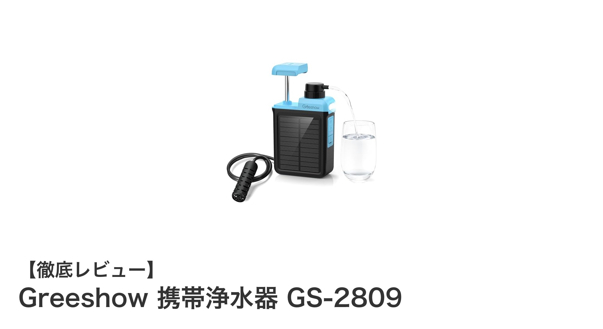 災害時もアウトドアも安心!Greeshow 携帯浄水器 GS-2809の魅力とは