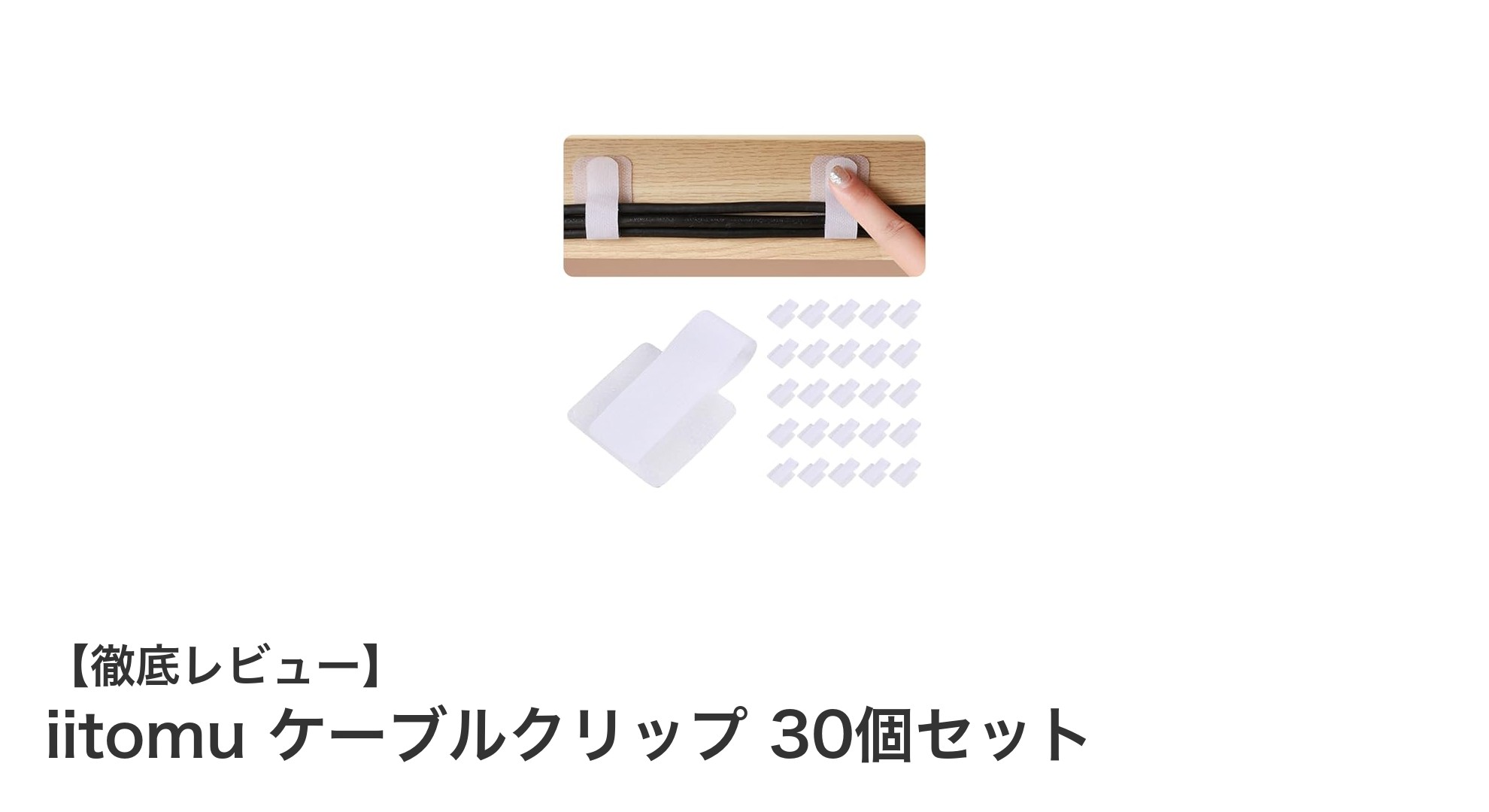 iitomuのケーブルクリップ30個セットで配線整理を簡単＆スマートに！