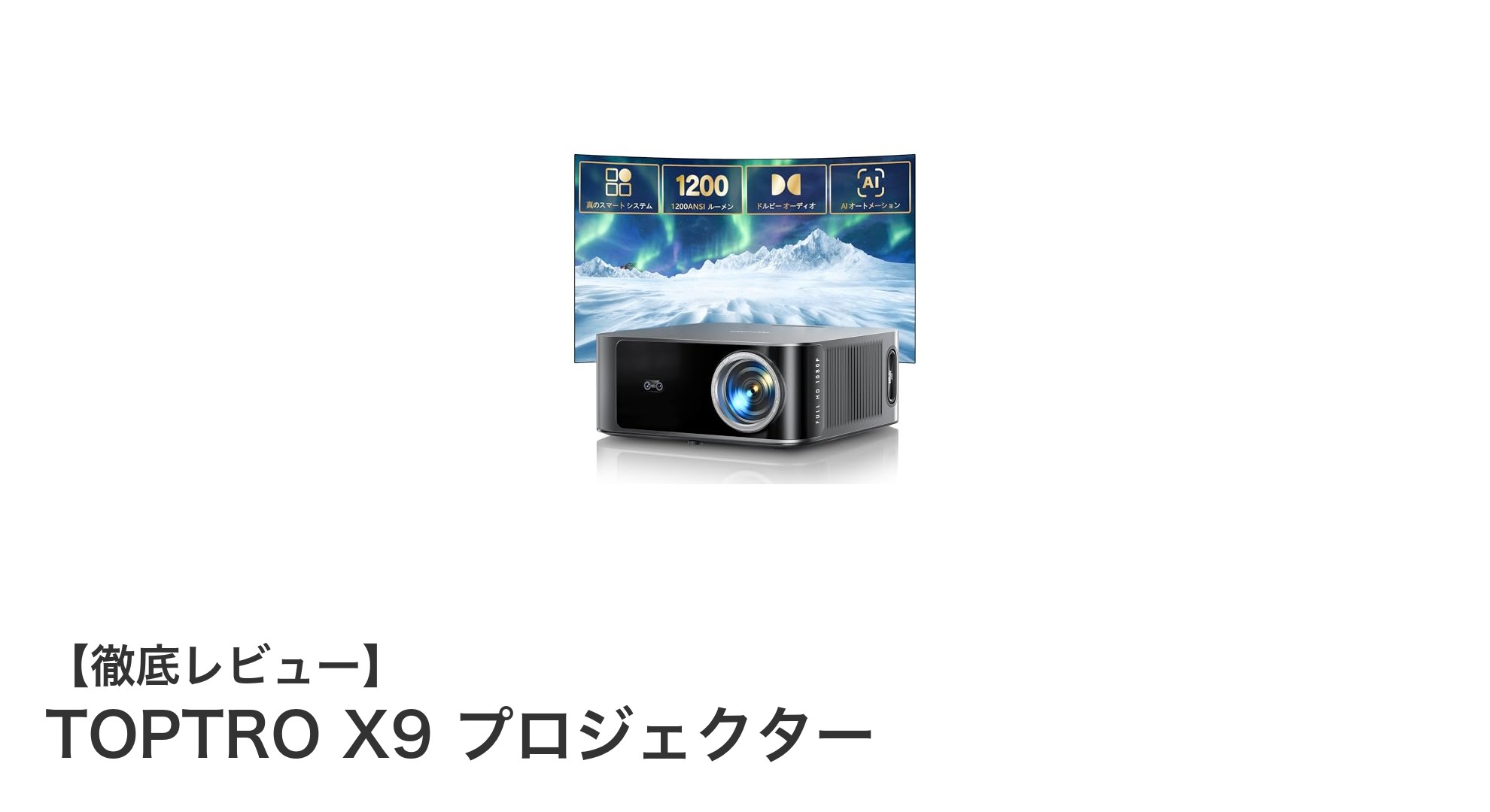 Netflix認証の4K対応!TOPTRO X9プロジェクターで極上のホームシアター体験