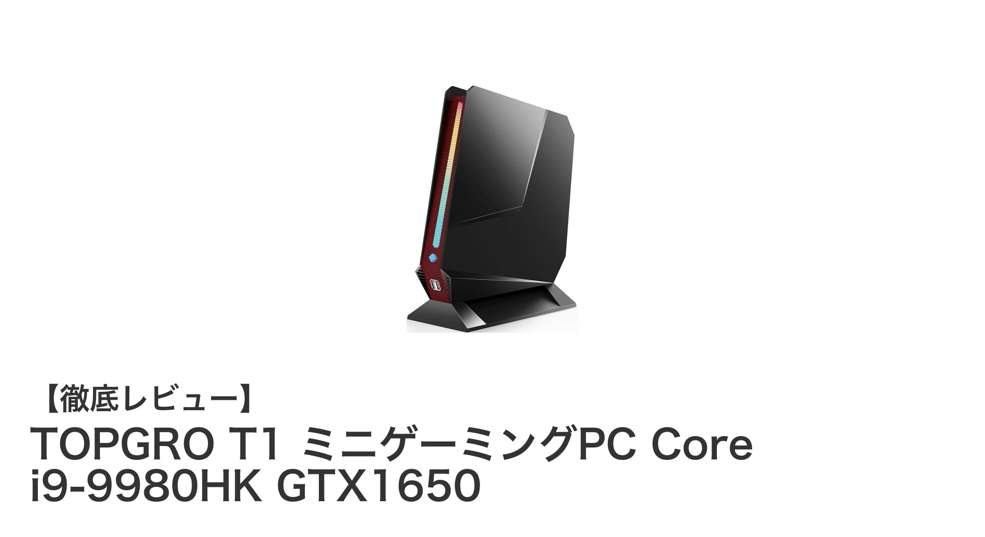 コンパクトながら高性能!TOPGRO T1 ミニゲーミングPCでゲームも作業も快適に