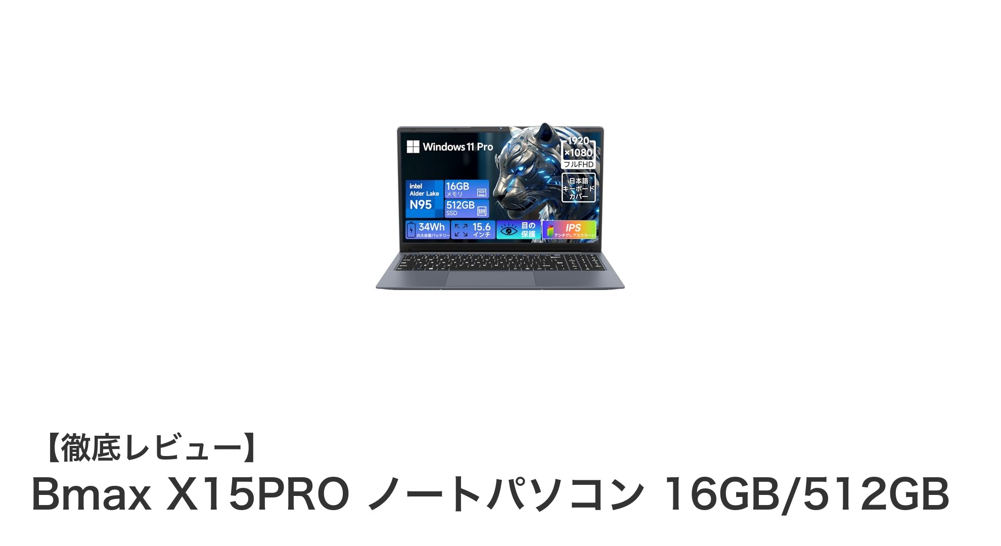 Bmax X15PRO:高性能&快適作業を実現する15.6インチノートPC