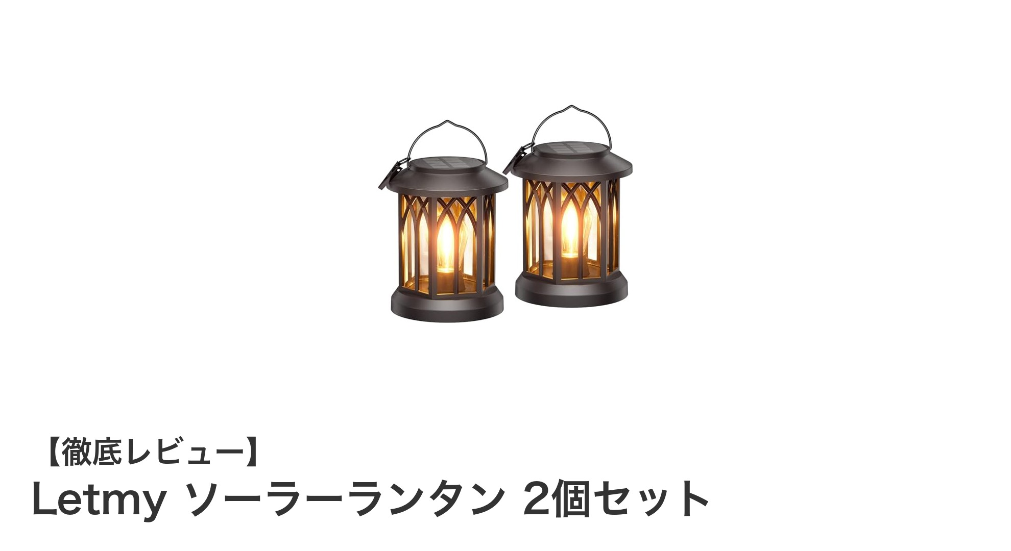Letmy ソーラーランタン 2個セットで彩る快適な夜のひととき