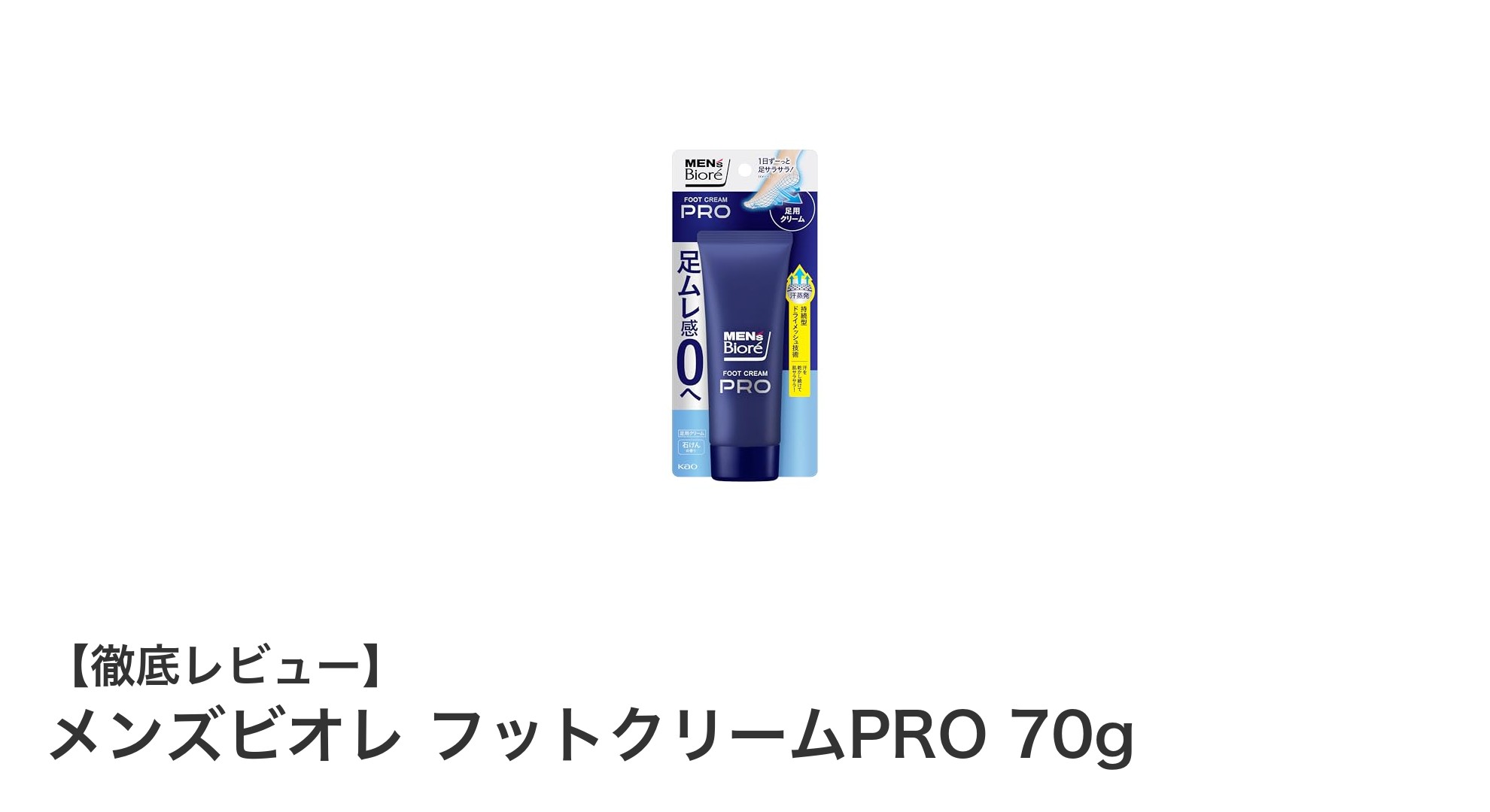 メンズビオレ フットクリームPROで一日中快適な足元を実現！