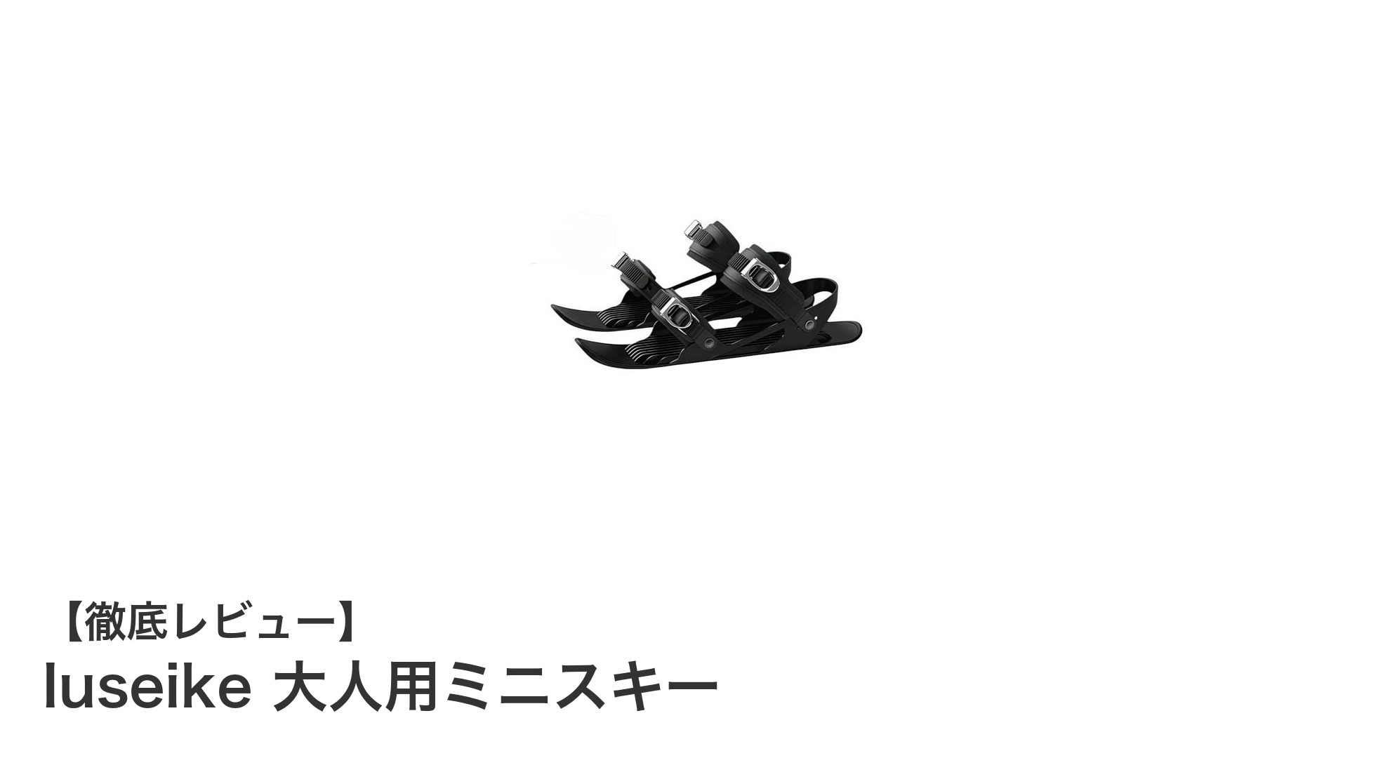 冬のアクティビティを革新するIuseike大人用ミニスキーの魅力