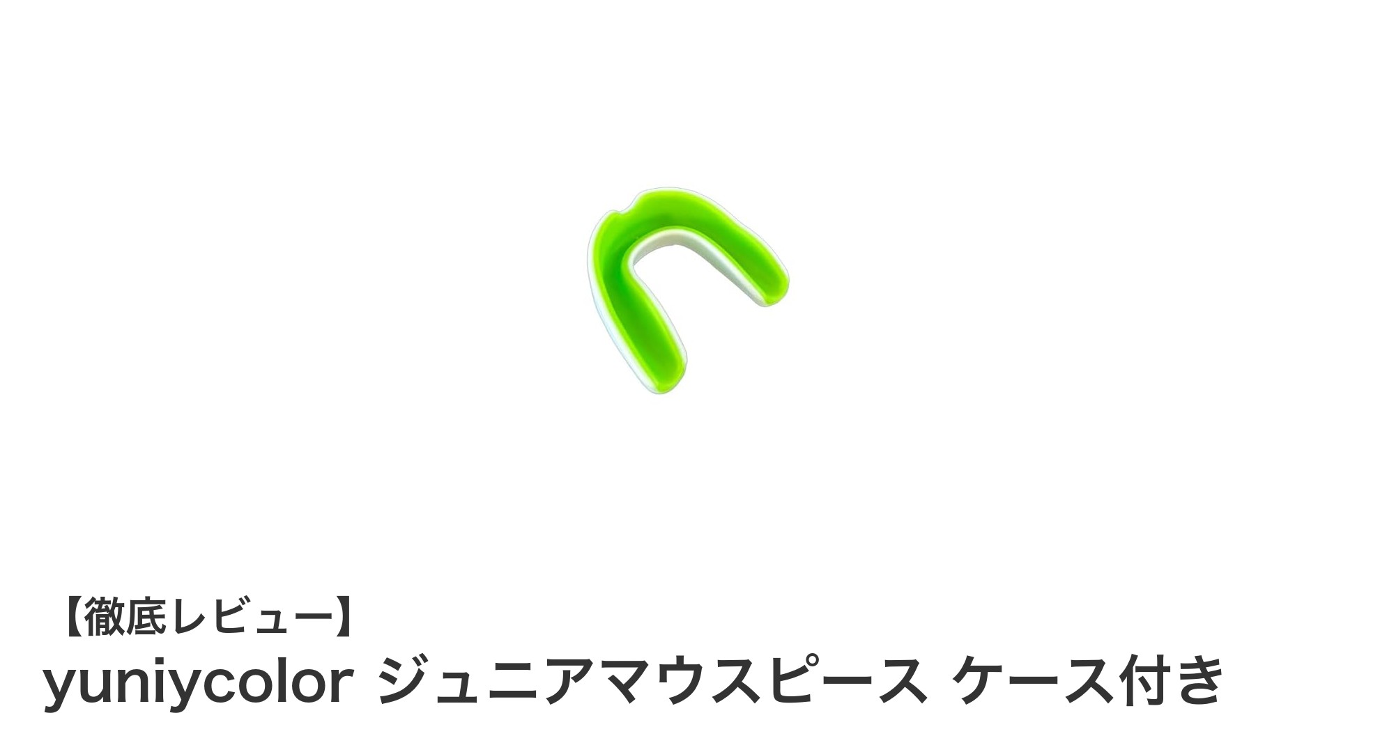 ジュニア向けに最適!衝撃吸収と呼吸しやすさを兼ね備えたyuniycolorマウスピース